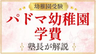 パドマ幼稚園 学費