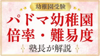 パドマ幼稚園 倍率・難易度
