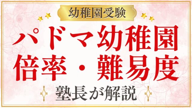 パドマ幼稚園 倍率・難易度