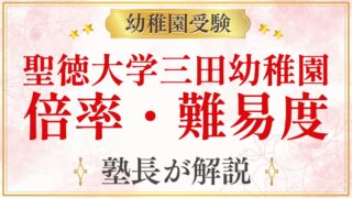 聖徳大学三田幼稚園 倍率・難易度