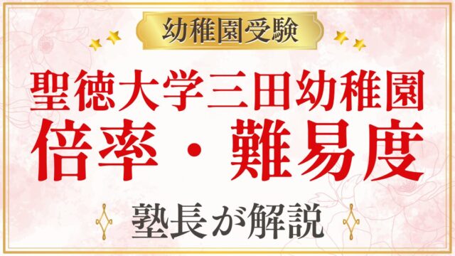 聖徳大学三田幼稚園 倍率・難易度
