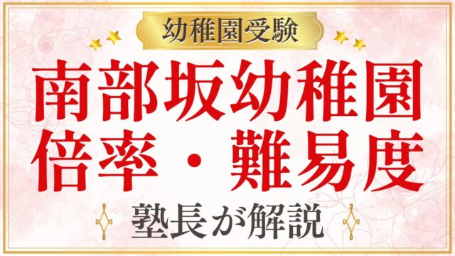 南部坂幼稚園 倍率・難易度