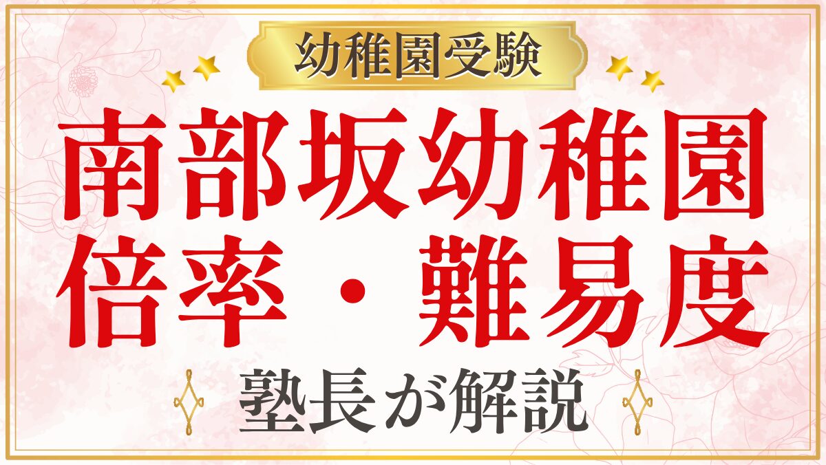 南部坂幼稚園 倍率・難易度