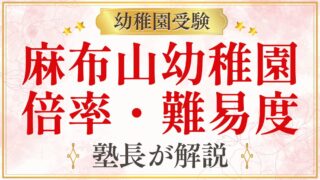 麻布山幼稚園 倍率・難易度