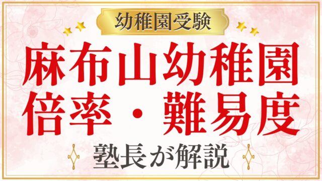 麻布山幼稚園 倍率・難易度