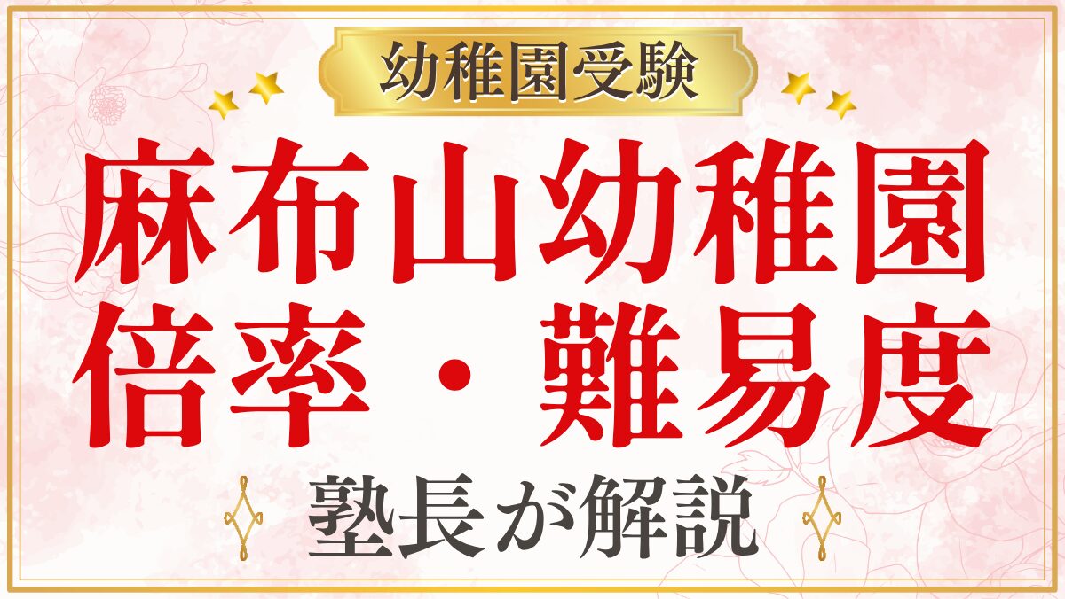 麻布山幼稚園 倍率・難易度
