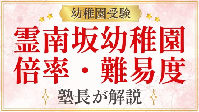 霊南坂幼稚園 倍率・難易度