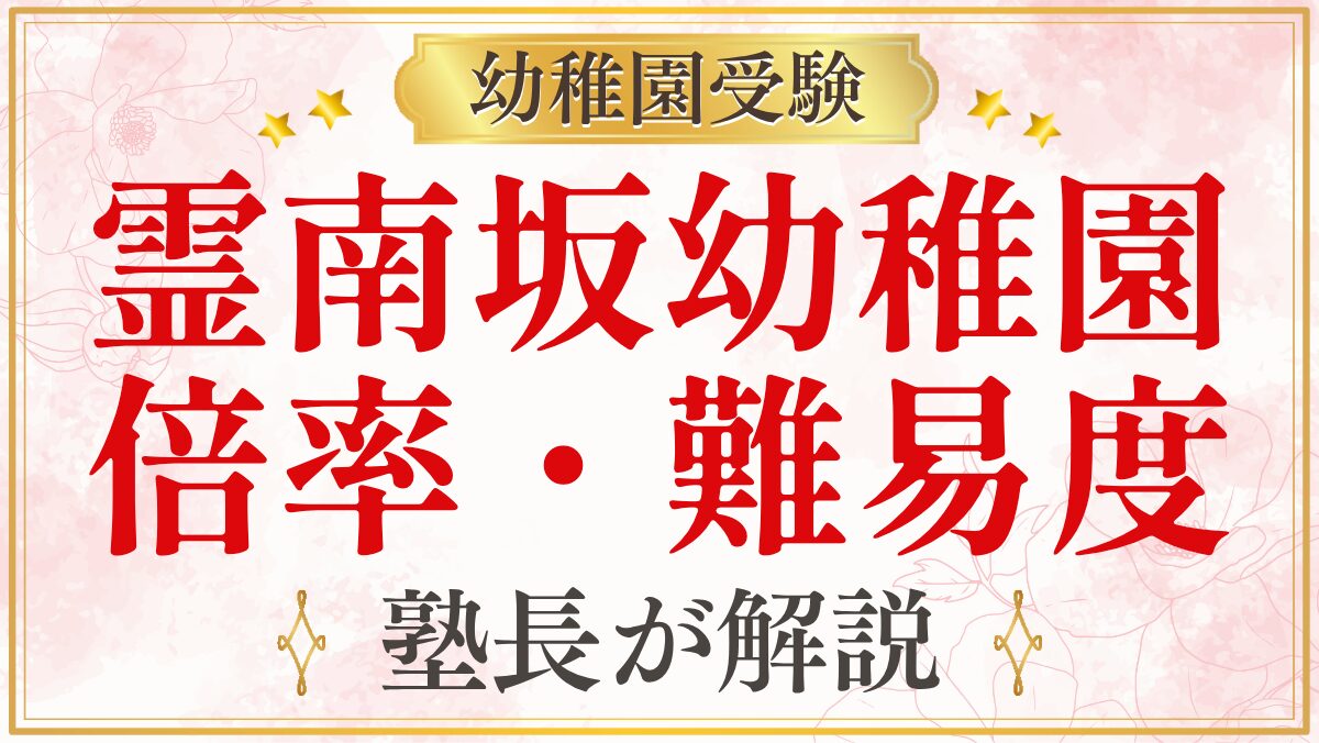霊南坂幼稚園 倍率・難易度