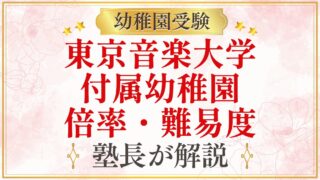 東京音楽大学 付属幼稚園 倍率・難易度