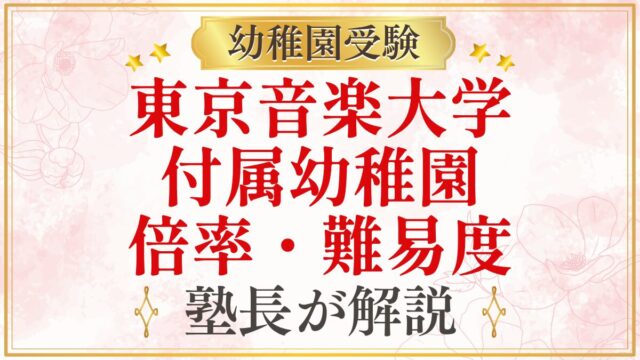 東京音楽大学 付属幼稚園 倍率・難易度