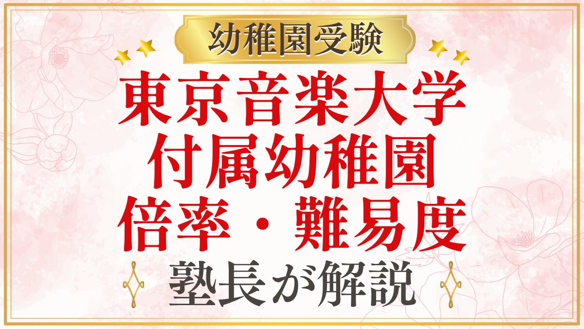 東京音楽大学 付属幼稚園 倍率・難易度