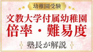文教大学付属幼稚園 倍率・難易度