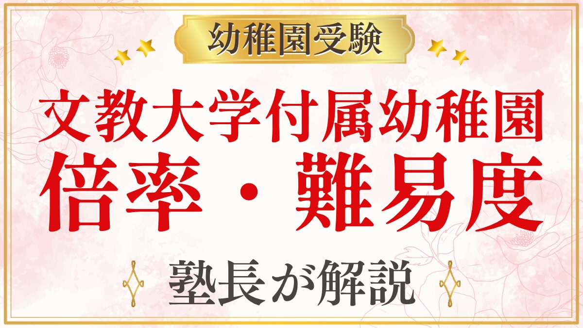 文教大学付属幼稚園 倍率・難易度