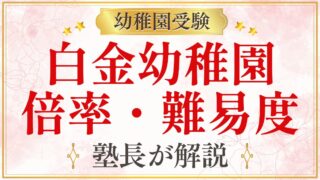 白金幼稚園 倍率・難易度