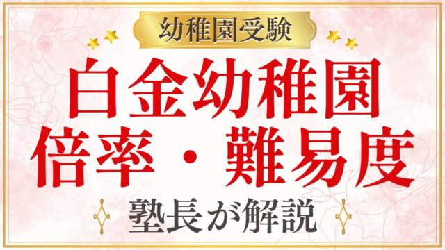 白金幼稚園 倍率・難易度