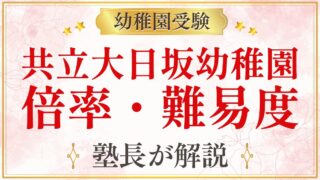 共立大日坂幼稚園 倍率・難易度