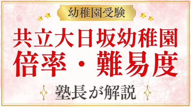 共立大日坂幼稚園 倍率・難易度