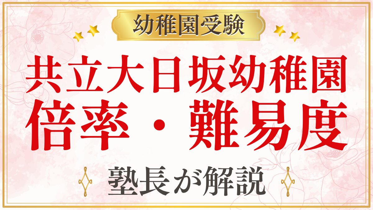 共立大日坂幼稚園 倍率・難易度