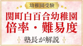 関町白百合幼稚園 倍率・難易度