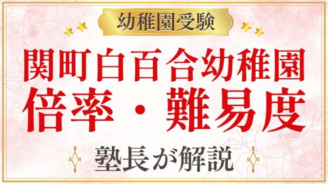 関町白百合幼稚園 倍率・難易度