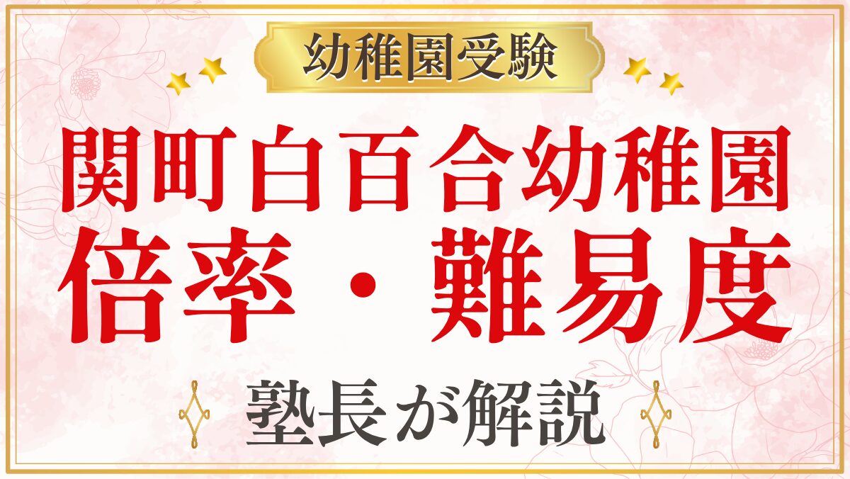 関町白百合幼稚園 倍率・難易度