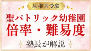 聖パトリック幼稚園 倍率・難易度