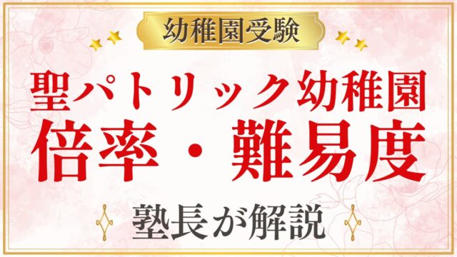 聖パトリック幼稚園 倍率・難易度