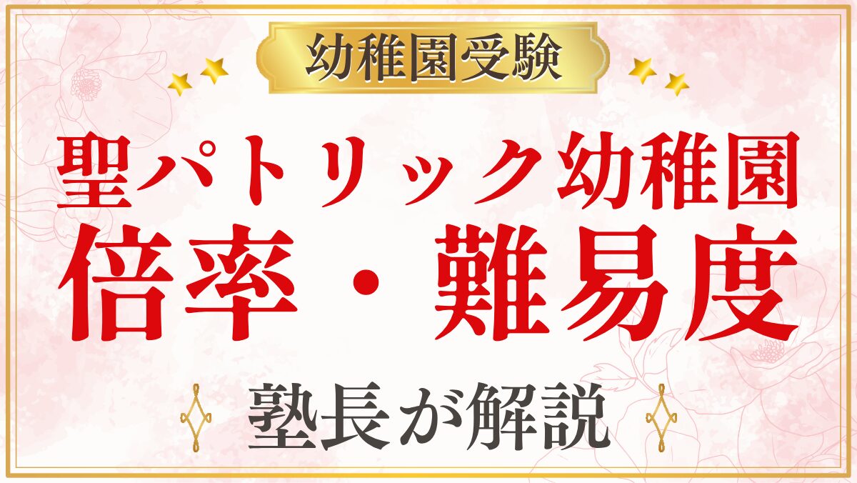 聖パトリック幼稚園 倍率・難易度