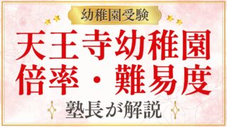 天王寺幼稚園 倍率・難易度