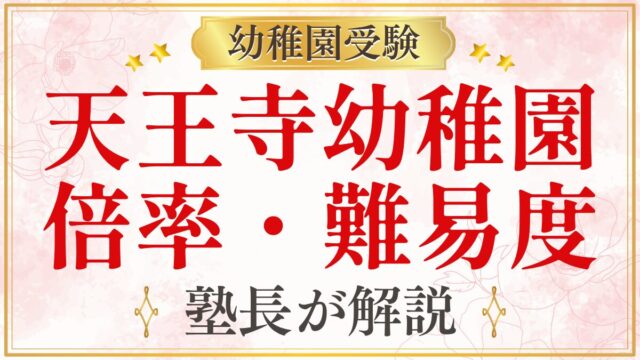 天王寺幼稚園 倍率・難易度