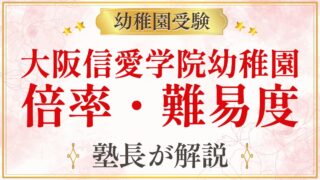 大阪信愛学院幼稚園 倍率・難易度