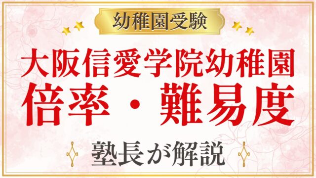 大阪信愛学院幼稚園 倍率・難易度