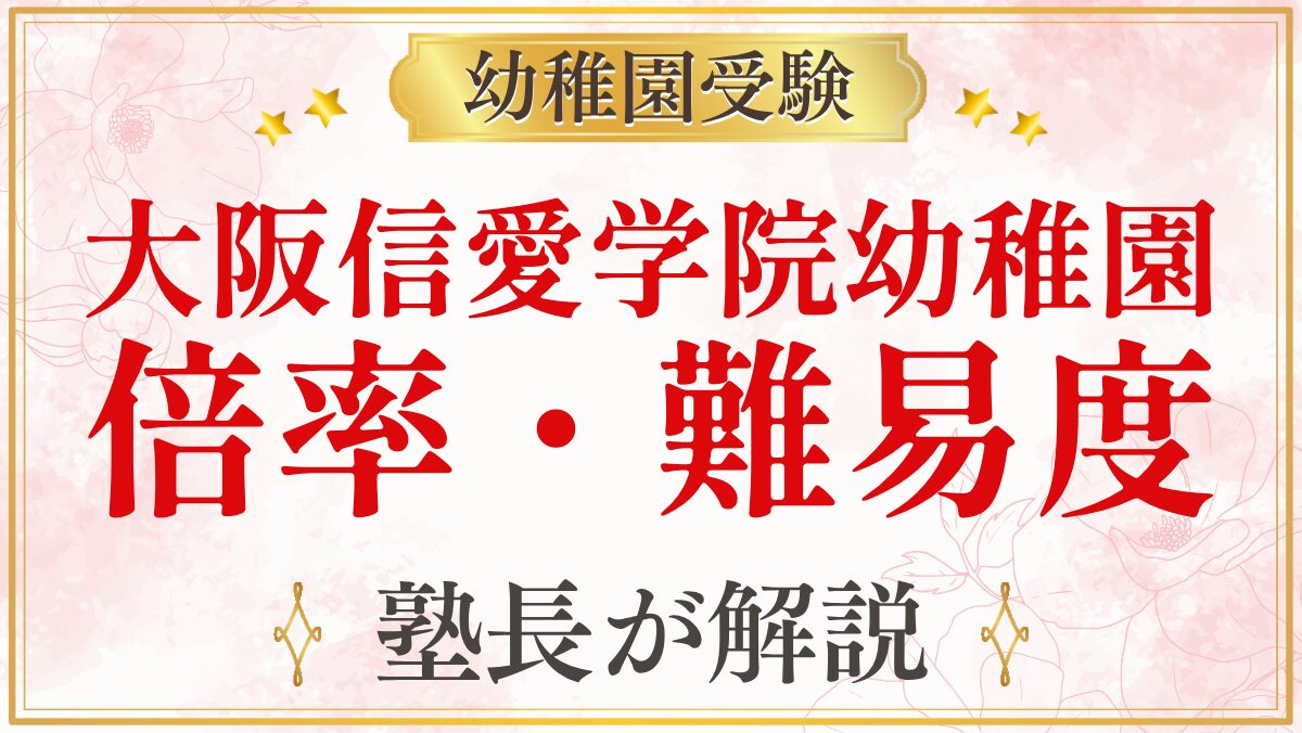 大阪信愛学院幼稚園 倍率・難易度
