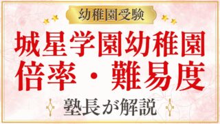 城星学園幼稚園 倍率・難易度
