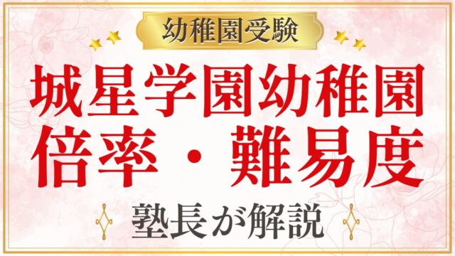 城星学園幼稚園 倍率・難易度