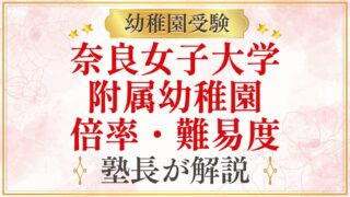 奈良女子大学 附属幼稚園 倍率・難易度