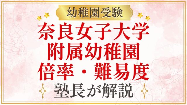 奈良女子大学 附属幼稚園 倍率・難易度