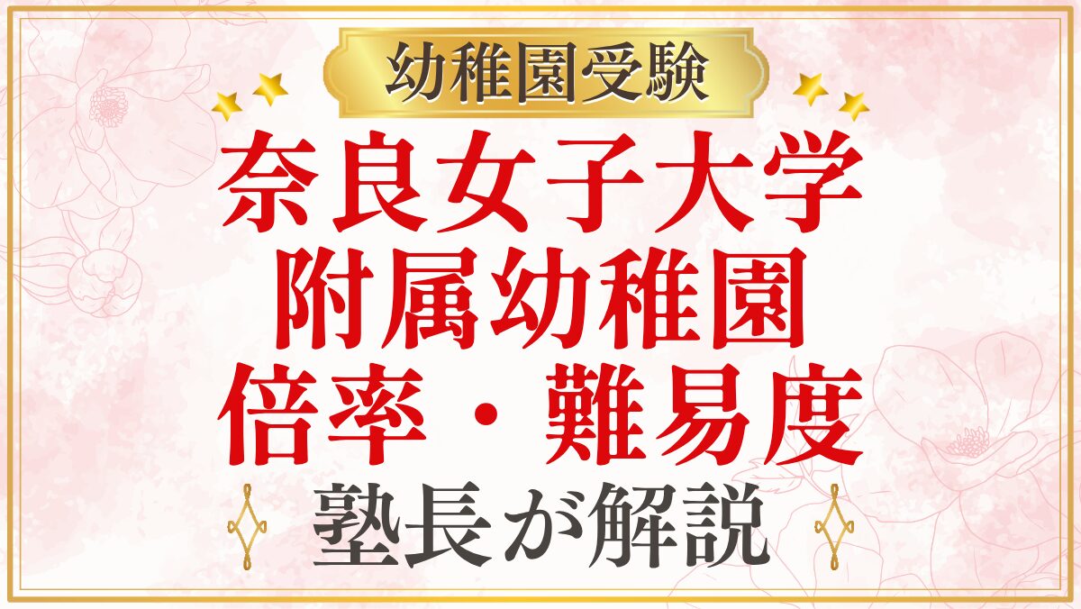 奈良女子大学 附属幼稚園 倍率・難易度