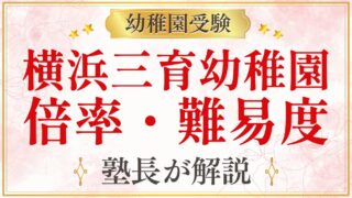 横浜三育幼稚園 倍率・難易度