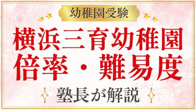 横浜三育幼稚園 倍率・難易度