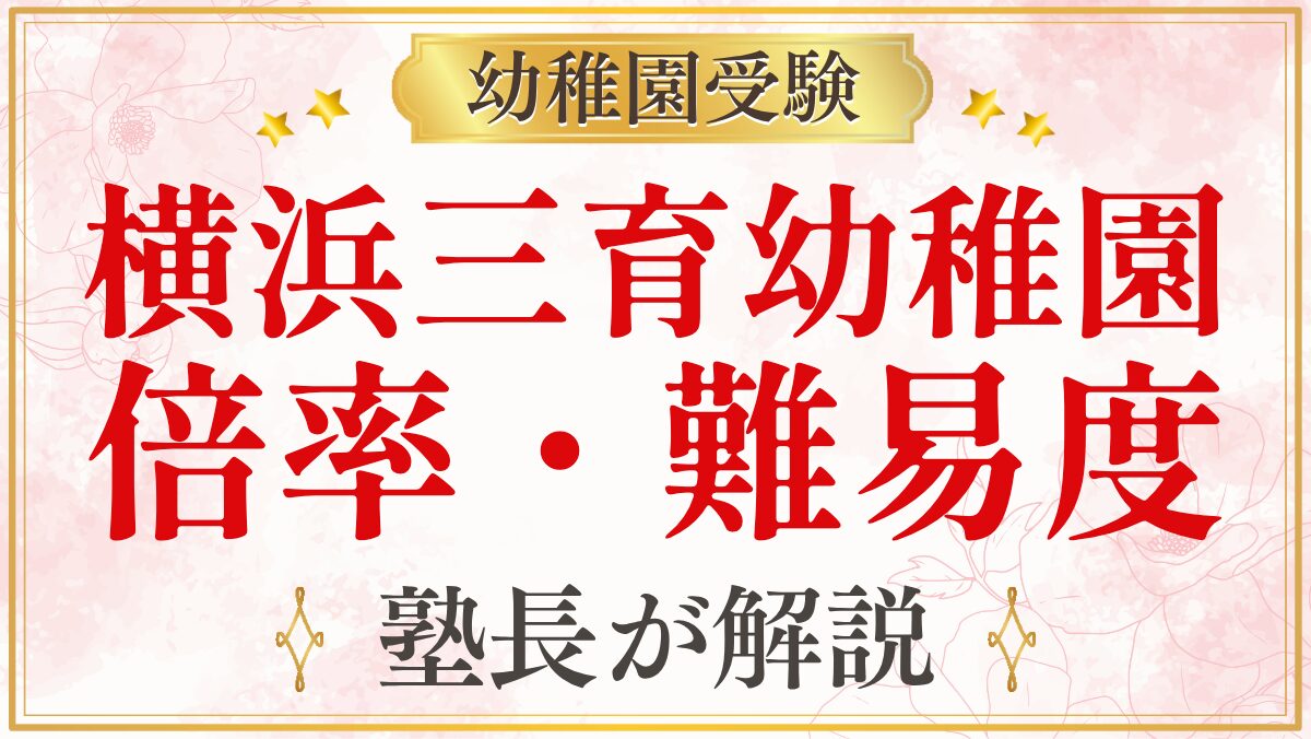 横浜三育幼稚園 倍率・難易度