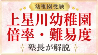 上星川幼稚園 倍率・難易度