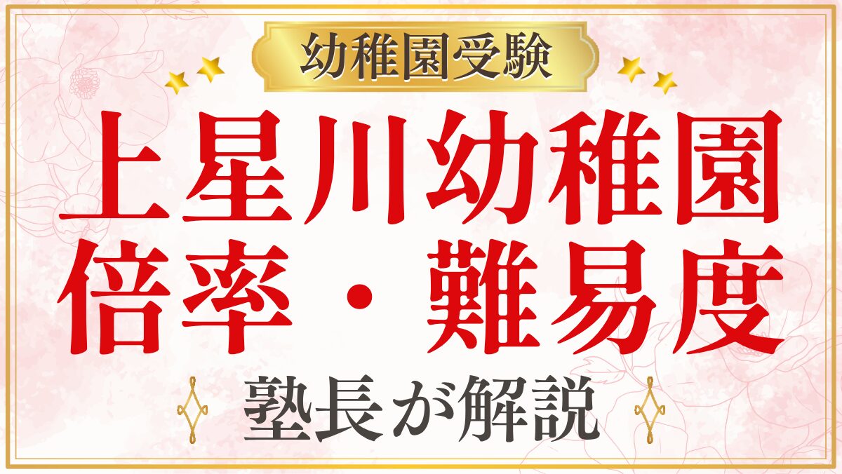 上星川幼稚園 倍率・難易度