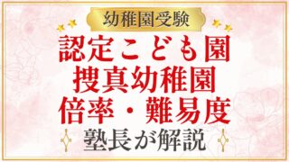 認定こども園 捜真幼稚園 倍率・難易度