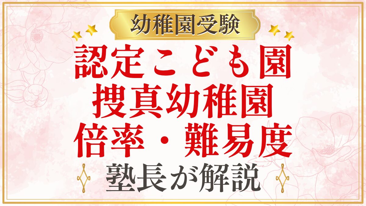 認定こども園 捜真幼稚園 倍率・難易度