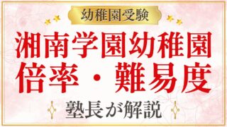 湘南学園幼稚園 倍率・難易度