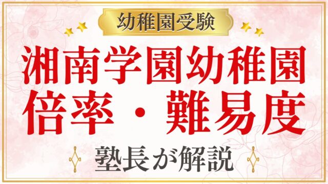 湘南学園幼稚園 倍率・難易度