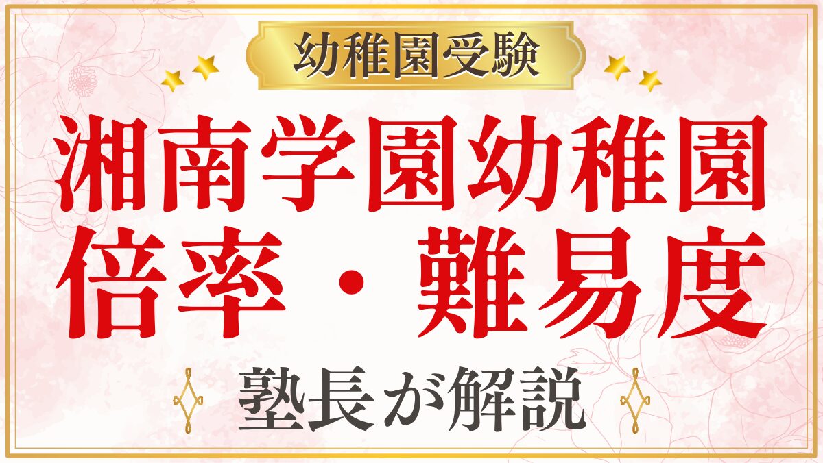 湘南学園幼稚園 倍率・難易度