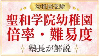 聖和学院幼稚園 倍率・難易度