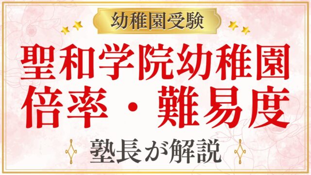 聖和学院幼稚園 倍率・難易度